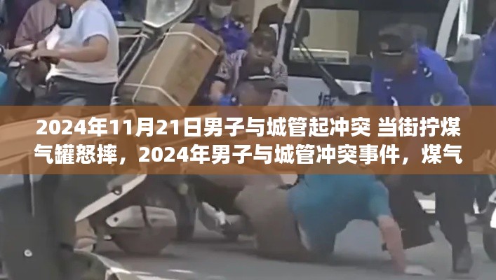 男子与城管冲突事件，煤气罐事件引发深度关注