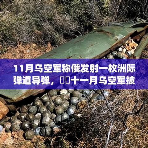 11月乌空军称俄发射一枚洲际弹道导弹，​​十一月乌空军披露重磅消息，俄罗斯成功发射洲际弹道导弹，国防力量再显雄风！