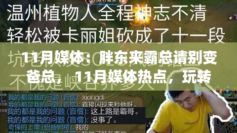 社交媒体热点解析，玩转胖东来霸总，避免变身爸总——教你成为社交媒体达人之路