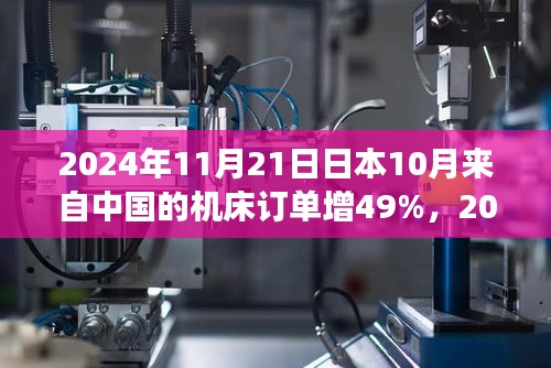 2024年11月21日日本10月来自中国的机床订单增49%，2024年11月，中国机床产业对日本出口订单激增背后的故事