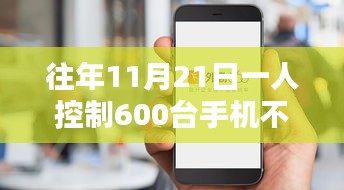 揭秘，神秘11月21日背后的手机转评赞奇迹——一人掌控600台手机的挑战