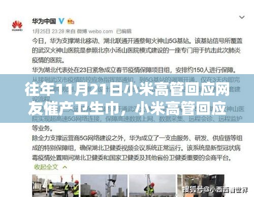 小米高管回应网友催产卫生巾，企业跨界决策与公众期待的博弈之道