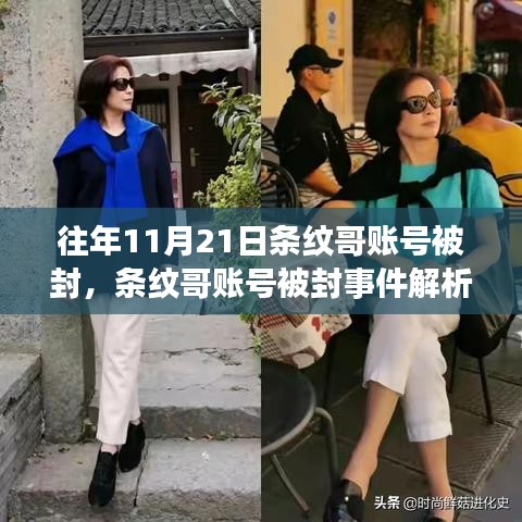 条纹哥账号被封事件详解与应对指南（初学者进阶版）