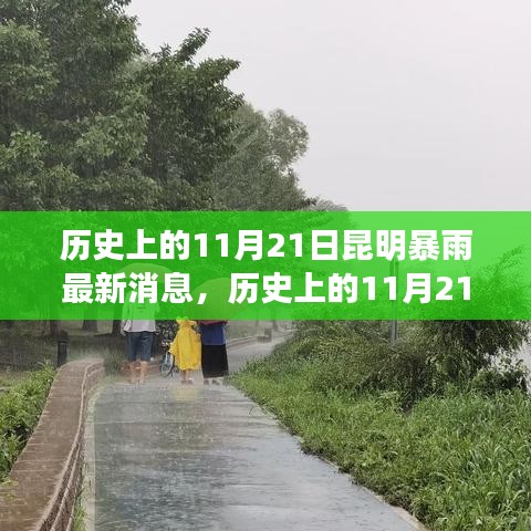 昆明暴雨背后的故事，历史变迁照亮前行之路的最新消息