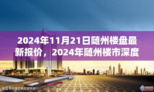 2024年随州楼盘最新报价及深度楼市解析，购房指南