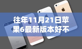 往年11月21日苹果6最新版本好不好，苹果iPhone 6在往年11月21日的最新版本评测介绍