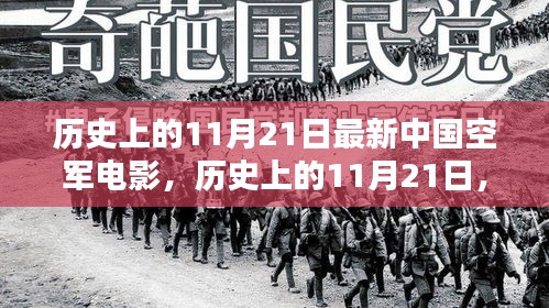 历史上的11月21日，中国空军电影盛宴——观看全攻略与最新影片速递