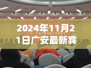 广安文化与科技交融盛会，最新宾活动预告（2024年11月21日）