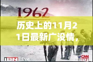 揭秘历史上的11月21日，重大事件与深远影响回顾