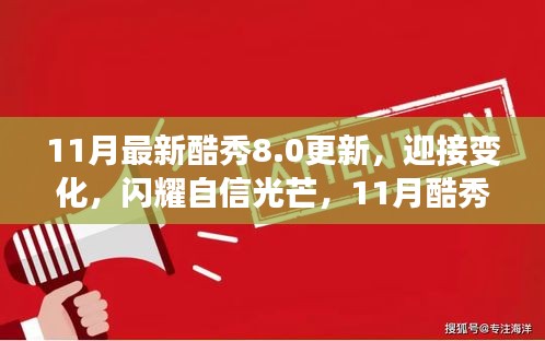 励志之旅，迎接变化，闪耀自信光芒——11月酷秀8.0更新重磅来袭