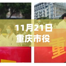 11月21日重庆市役情最新，重庆市疫情防控最新动态，深度解析与体验报告