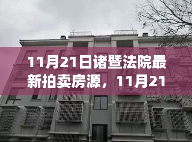 11月21日诸暨法院最新拍卖房源全景解析及实时资讯