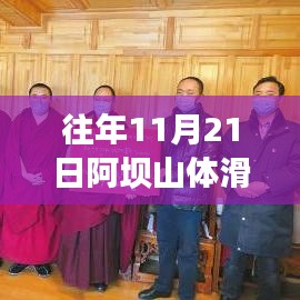 阿坝山体滑坡后的新篇章，寻找内心平静的奇妙旅程