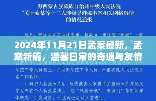 孟案新篇，温馨日常的奇遇与友情之光的探索（最新消息）