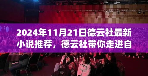 2024年11月21日德云社最新小说推荐，德云社带你走进自然秘境，寻找内心平静的旅程