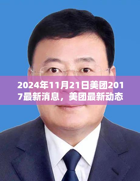 美团最新动态解析，聚焦未来战略与科技创新（报道日期，2024年11月21日）