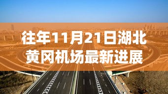 揭秘湖北黄冈机场最新进展，未来腾飞在即！历年进展重磅更新回顾！