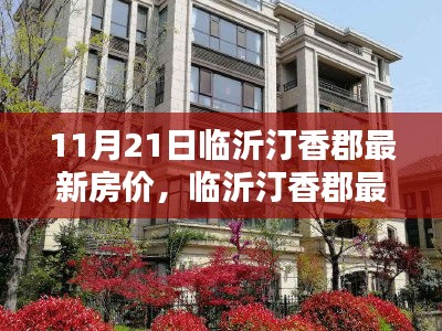 临沂汀香郡最新房价报告，深度解析产品特性与用户体验测评