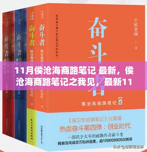 深度解析，侯沧海商路笔记之我见——最新11月篇章揭秘