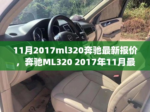 奔驰ML320 2017年11月最新报价及市场价值深度探讨