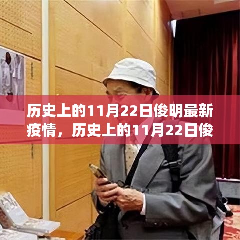 历史上的11月22日俊明疫情下的自然探索与心灵微笑之旅