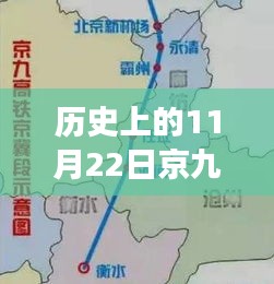 历史上的11月22日京九高铁湖北段2017最新消息，历史上的11月22日，京九高铁湖北段2017年进展详评与深度解读