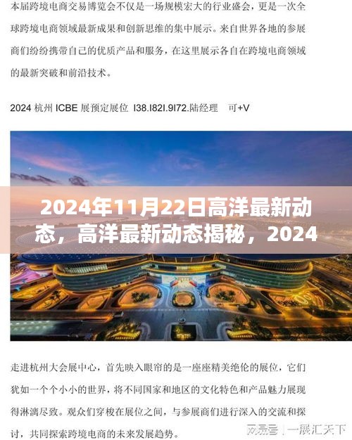 高洋最新动态揭秘，2024年11月22日的全新篇章开启