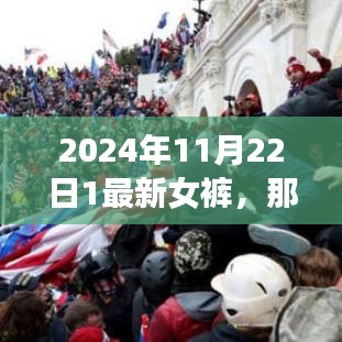 新女裤编织的温馨故事，2024年11月22日时尚潮流展望