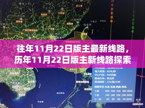 历年11月22日版主线路探索之旅，回顾、影响与最新线路揭秘