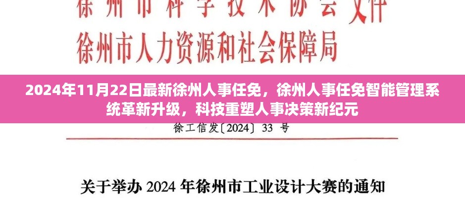 徐州人事任免新纪元，智能管理系统升级重塑人事决策科技化未来