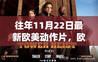 欧美动作片的演变与赏析，以近年11月22日新片为例的探讨与赏析