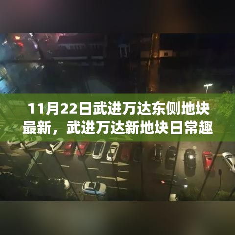 武进万达东侧地块日常趣事，友情、家庭与温馨时光的记录（11月22日更新）