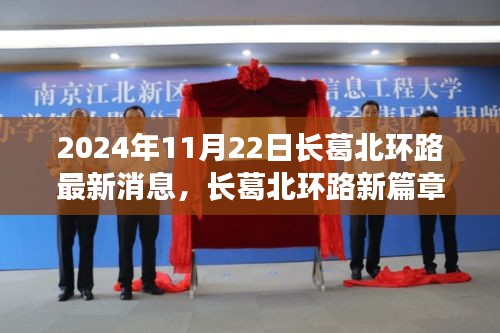 长葛北环路新篇章揭秘，最新进展与影响，2024年11月22日更新消息速递