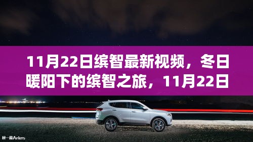 冬日暖阳下的缤智之旅，最新视频揭秘，11月22日新篇章开启