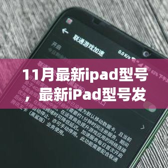 十一月科技盛宴揭秘，iPad新机型深度解析与三大看点