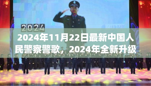 2024年中国人民警察警歌全新升级，科技革新之旅