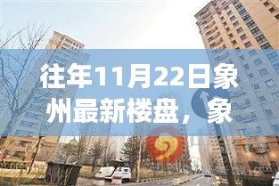 象州最新楼盘绽放，昔日耕耘绘就城市新篇章