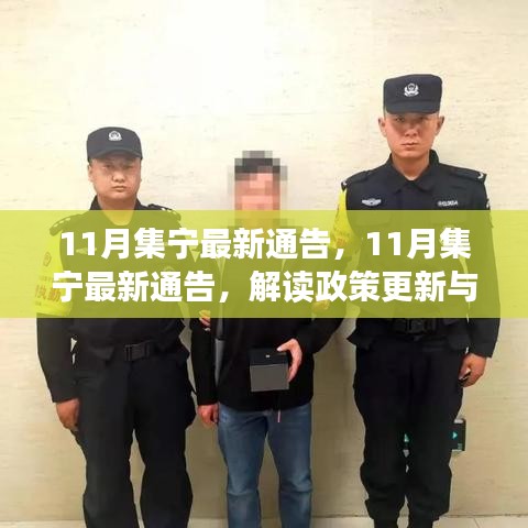 解读集宁最新政策更新与民生动态，十一月通告综述