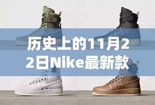 Nike最新款服饰的诞生与影响，历史上的回望与影响回顾（Nike Revolution on November 22nd）