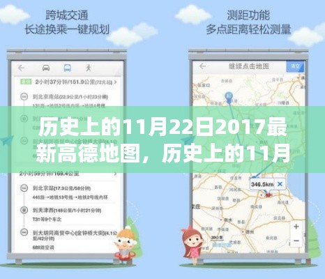 历史上的11月22日，高德地图的全面评测与详细介绍