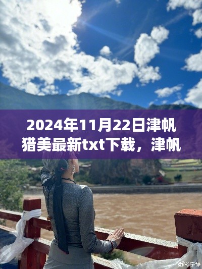 津帆猎美之旅，探索自然美景，寻找内心宁静与和谐（2024年11月22日最新txt下载）