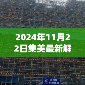 集美时光，温馨日常的奇遇记（2024年11月22日最新解释）