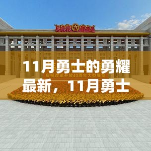 11月勇士的璀璨光辉，自信与成就感的变革之旅