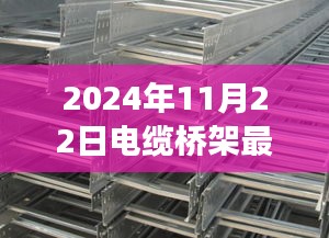 深度解读，2024年电缆桥架最新国家标准及其特性、用户体验与竞品对比