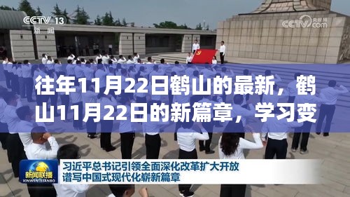 鹤山新篇章，点燃梦想之火，学习变革与自信成就未来