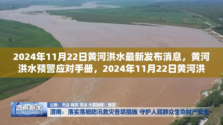 黄河洪水预警应对手册，最新消息与应对策略