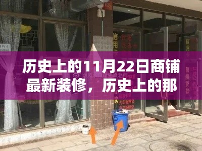 探寻历史中的商铺新装风采，11月22日商铺最新装修回顾与展示