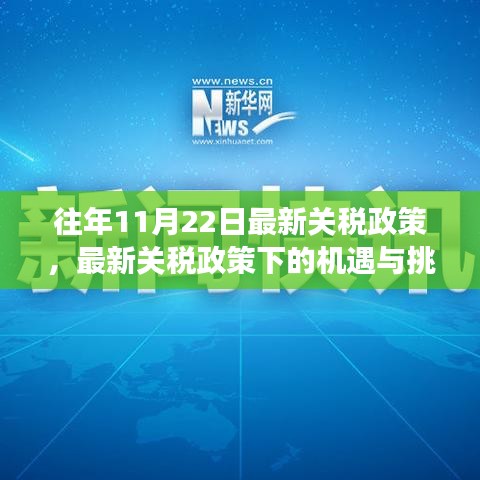 最新关税政策下的机遇与挑战，学习变化，自信引领未来发展之路