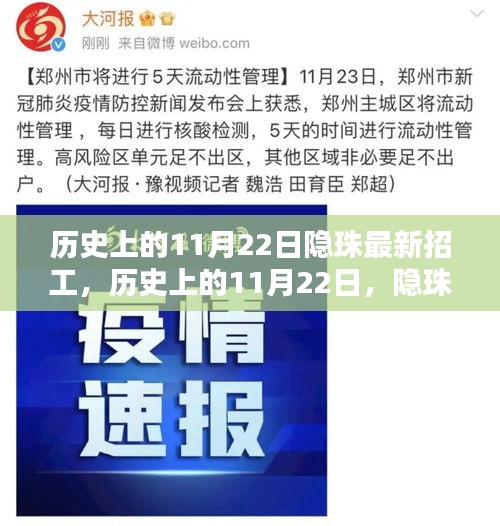 历史上的11月22日隐珠企业招工热潮深度解析及最新招工信息汇总