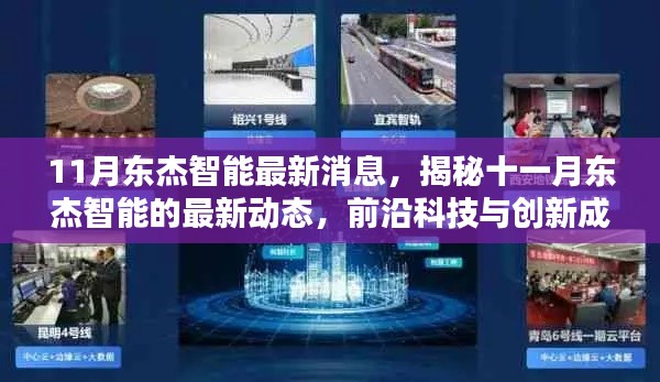 揭秘十一月东杰智能前沿科技动态，最新消息与创新成果齐驱并进